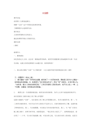 四川省攀枝花市第二初级中学八年级语文上册 8 台阶教案 新人教版