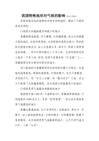 我国特殊地形对气候的影响