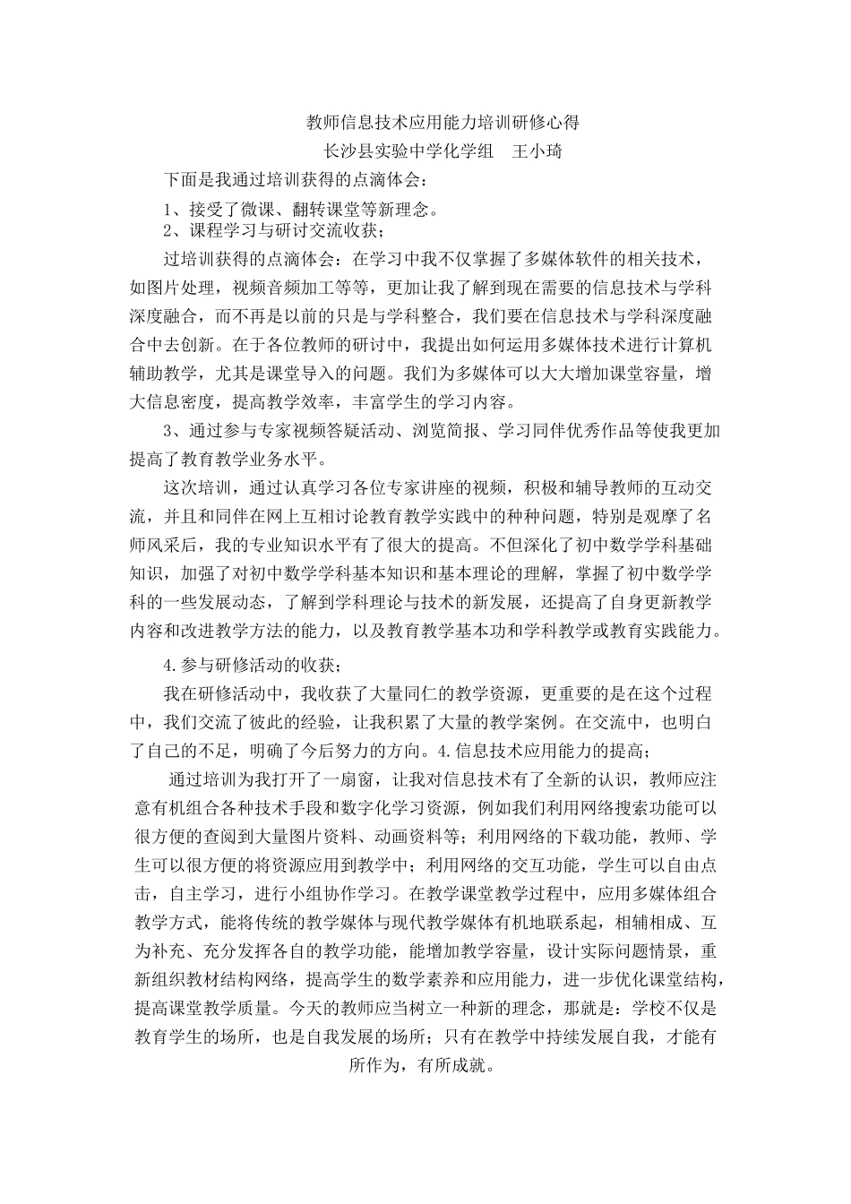 信息能力提升心得。长沙县实验中学王小琦_第1页