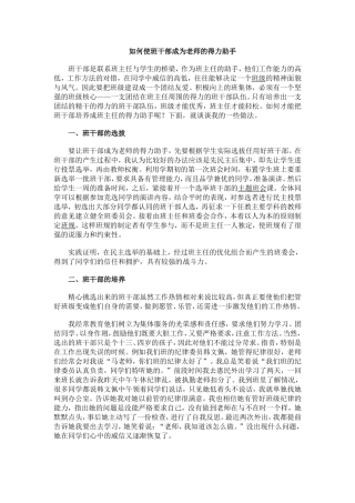 如何使班干部成为老师的得力助手