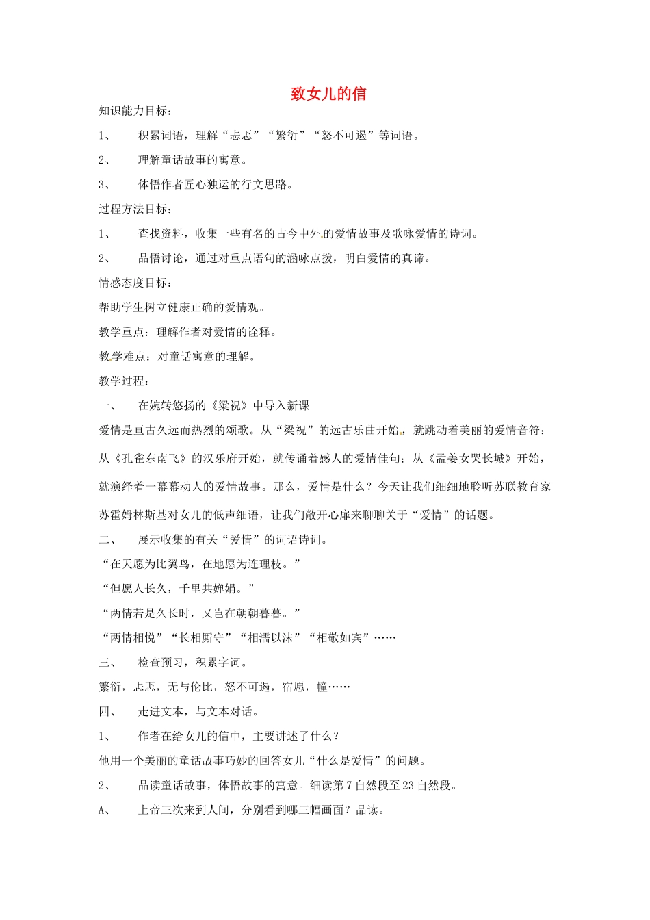 湖北省宜都市红花套镇初级中学九年级语文上册 致女儿的信教学设计 新人教版_第1页