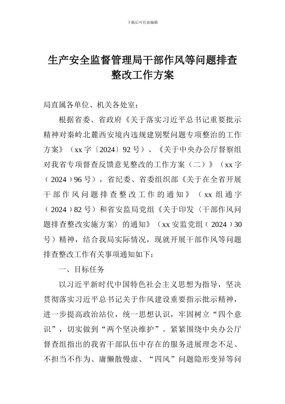 生产安全监督管理局干部作风等问题排查整改工作方案_第1页