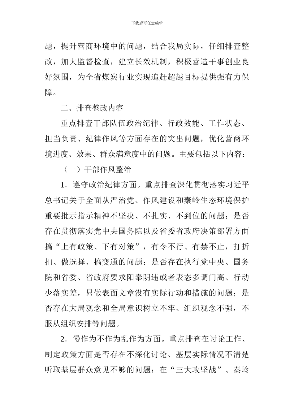 生产安全监督管理局干部作风等问题排查整改工作方案_第2页