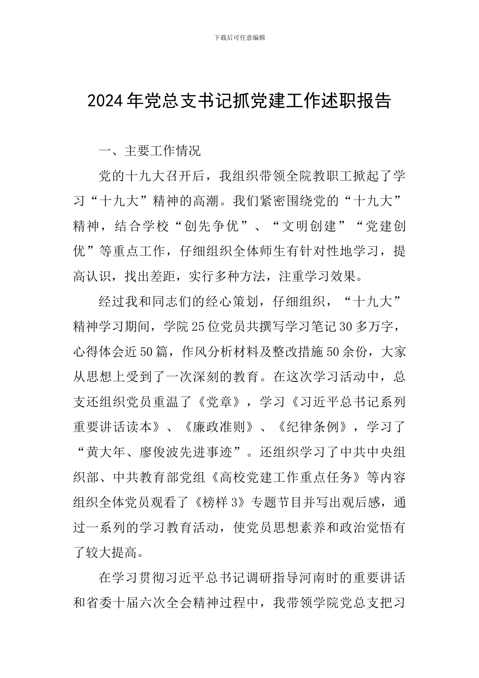 2024年党总支书记抓党建工作述职报告_第1页