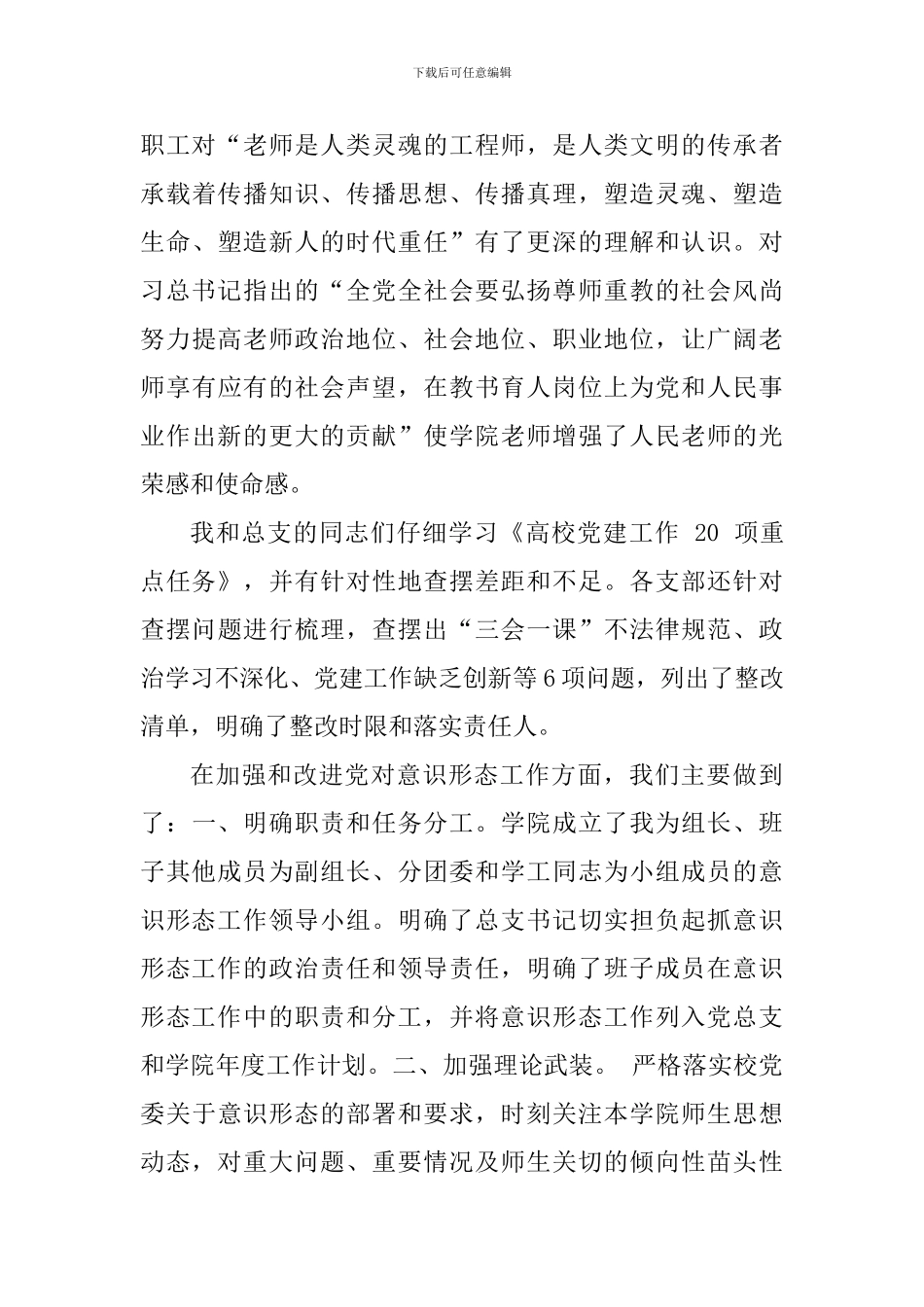 2024年党总支书记抓党建工作述职报告_第3页