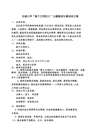 2014长城小学文明礼仪演讲比赛活动方案