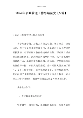 2024年后勤管理工作总结范文