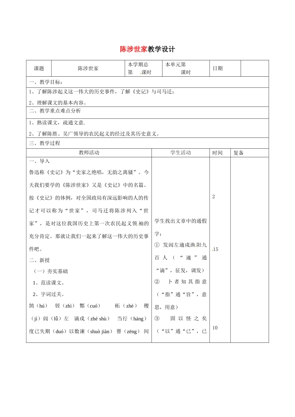 山东省滨州市九年级语文上册《第21课 陈涉世家》教学设计（1）_第1页