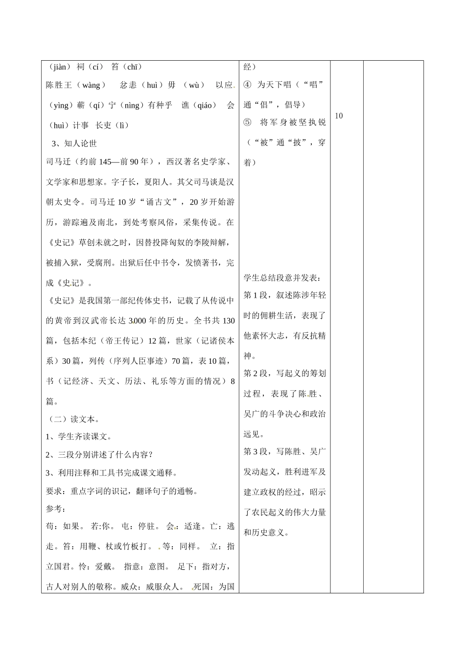 山东省滨州市九年级语文上册《第21课 陈涉世家》教学设计（1）_第2页