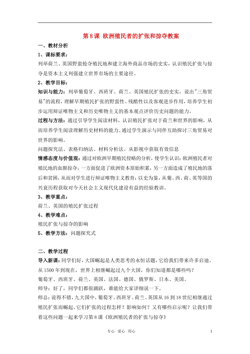 高中历史 《欧洲殖民者的扩张与掠夺》教案6 岳麓版必修2_第1页