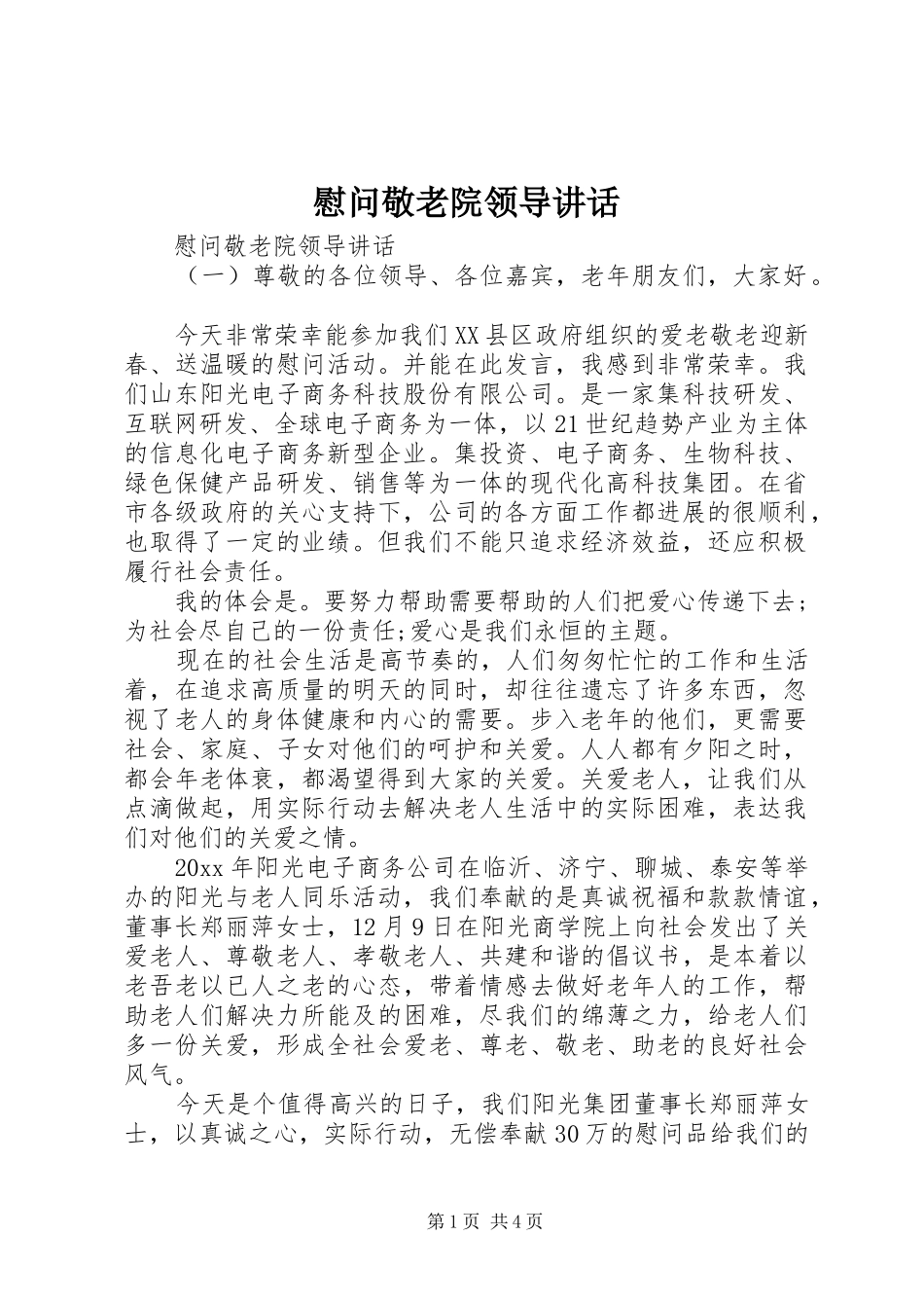 慰问敬老院领导讲话发言_第1页