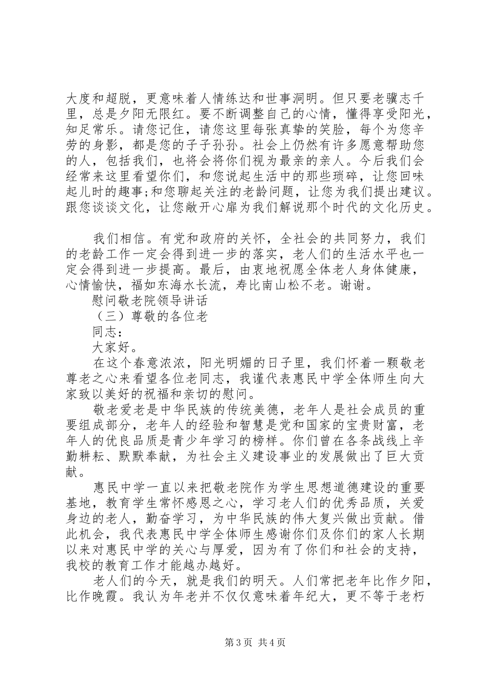 慰问敬老院领导讲话发言_第3页