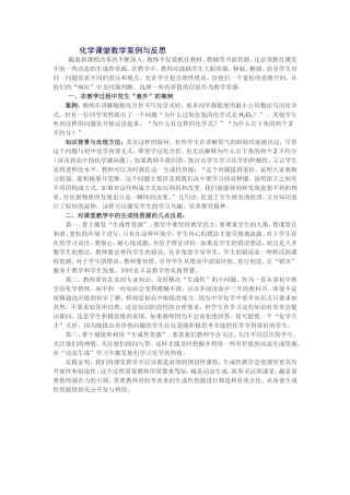 化学课堂教学案例与反思