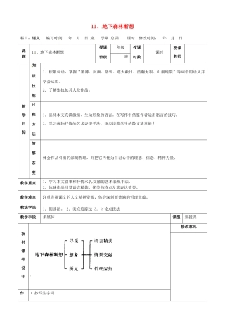 甘肃省武威第四中学九年级语文下册 11 地下森林断想教案1 新人教版