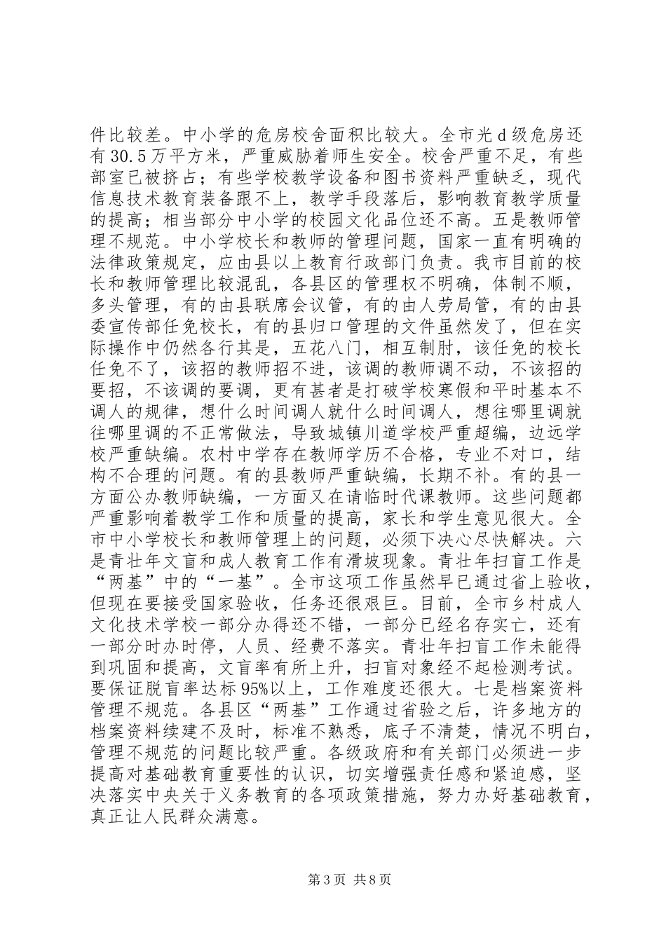 市长在两基教育督导工作会议讲话发言_第3页