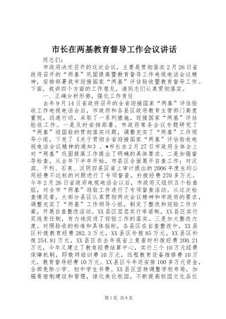 市长在两基教育督导工作会议讲话发言