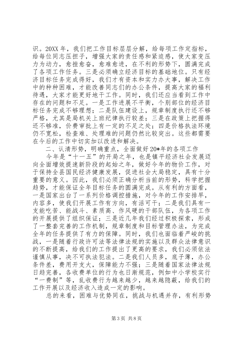 全县物价工作会议上的讲话发言_第3页