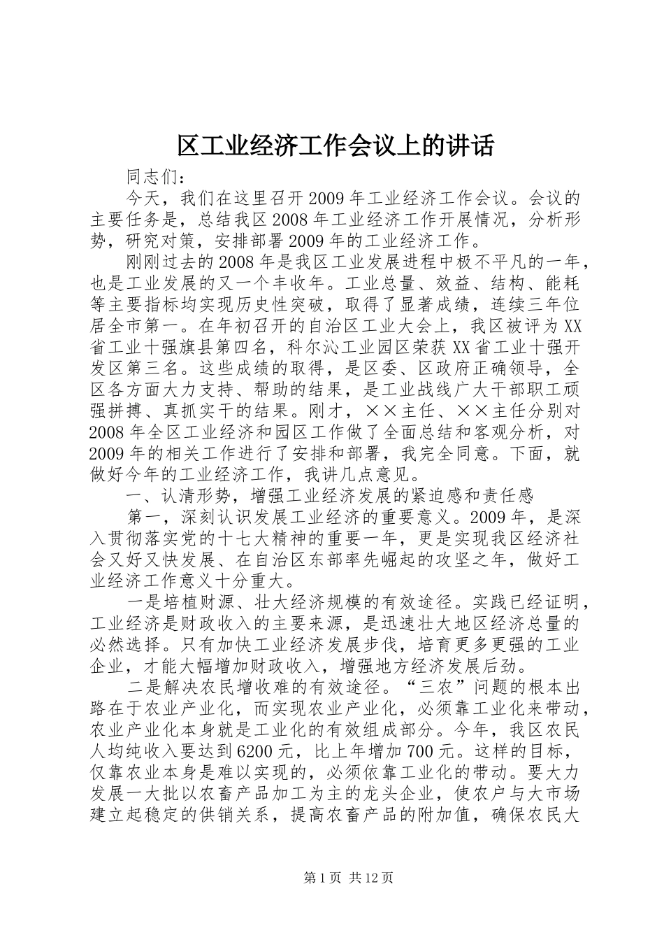 区工业经济工作会议上的讲话发言_第1页