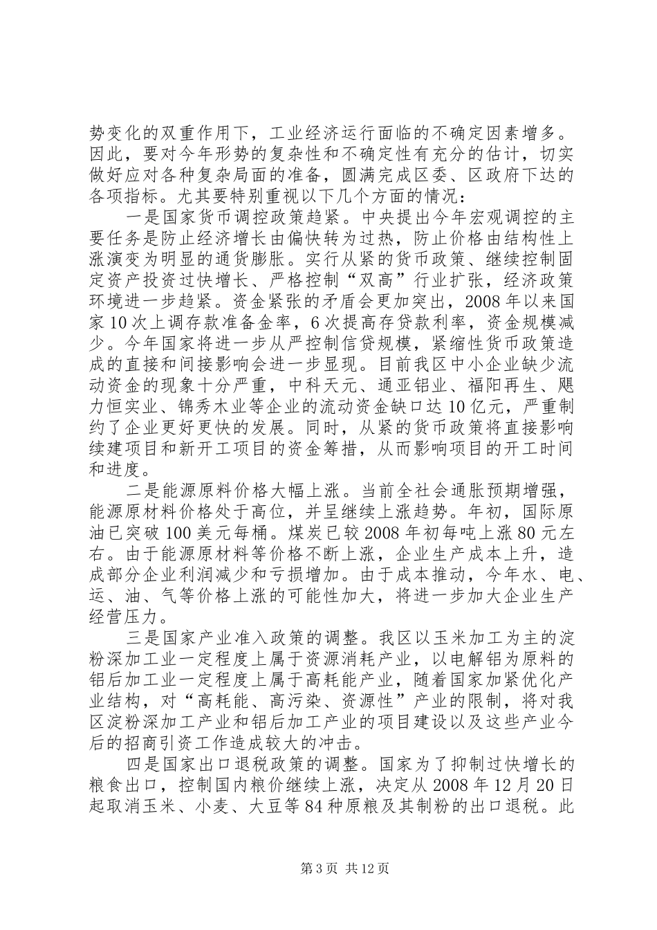 区工业经济工作会议上的讲话发言_第3页