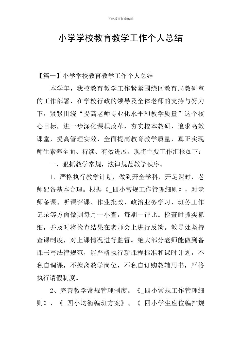 小学学校教育教学工作个人总结_第1页