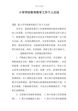 小学学校教育教学工作个人总结