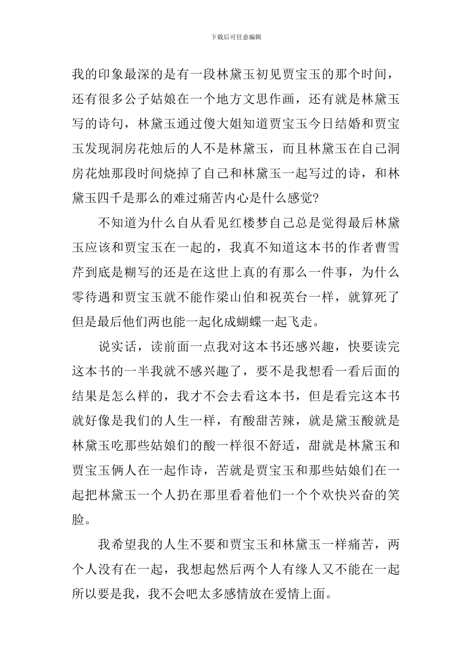 《红楼梦》的读书心得_第2页