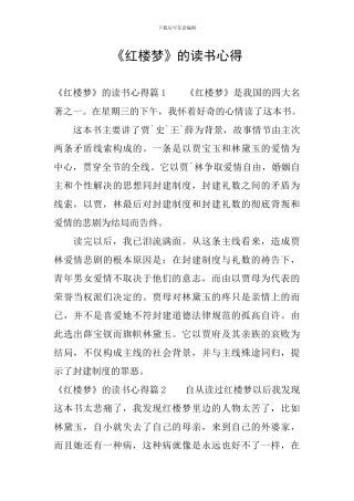 《红楼梦》的读书心得