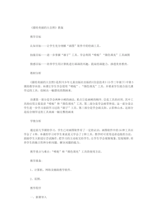 描绘美丽的大自然