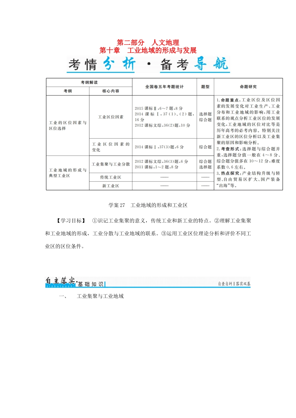 高考地理一轮复习 第二部分 人文地理 第10章 工业地域的形成与发展 27 工业地域的形成和工业区学案-人教版高三全册地理学案_第1页