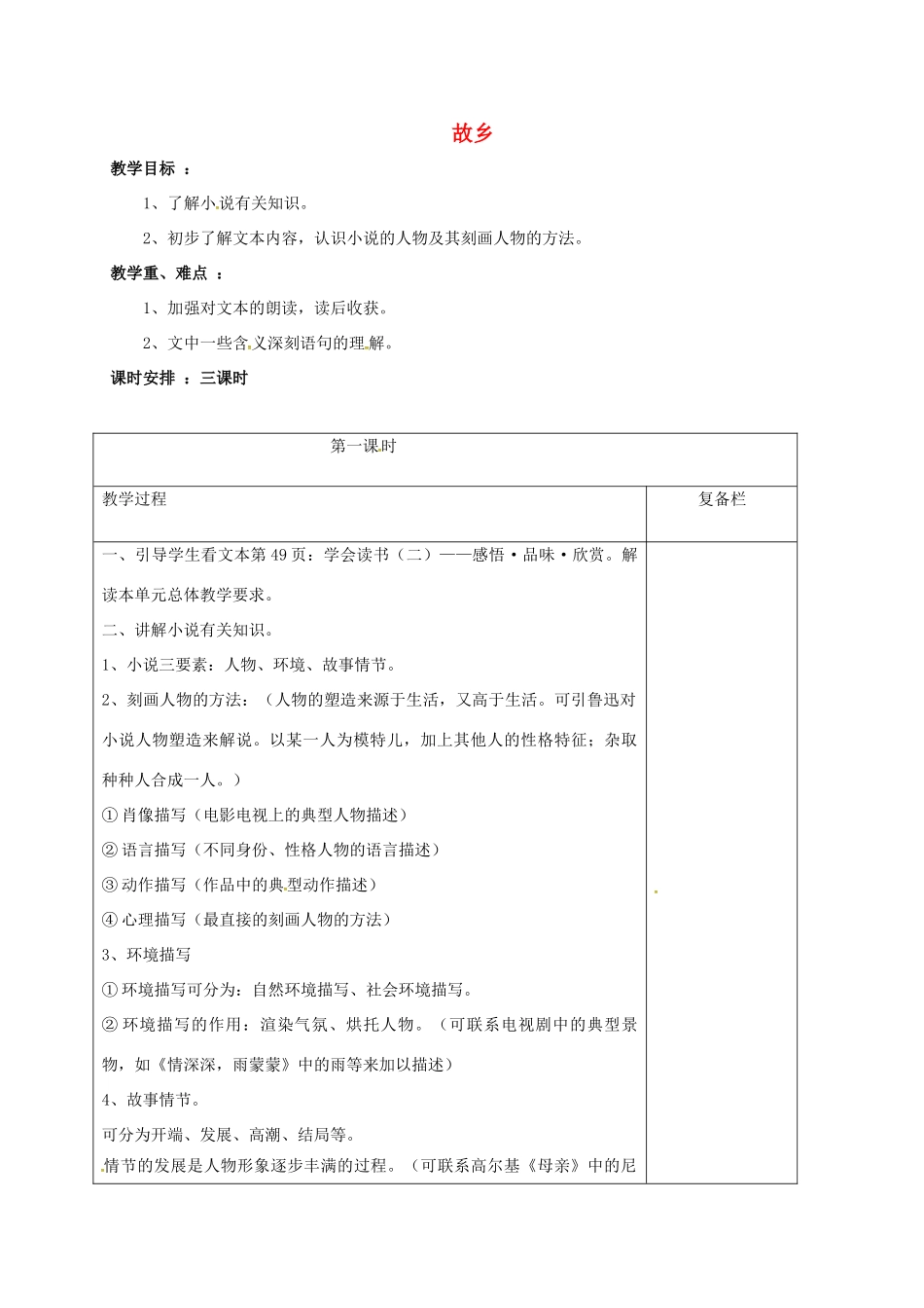 九年级语文上册 5《故乡》（第1课时）教案 苏教版-苏教版初中九年级上册语文教案_第1页