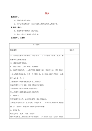 九年级语文上册 5《故乡》（第1课时）教案 苏教版-苏教版初中九年级上册语文教案