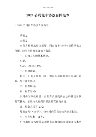 2024公司租车协议合同范本