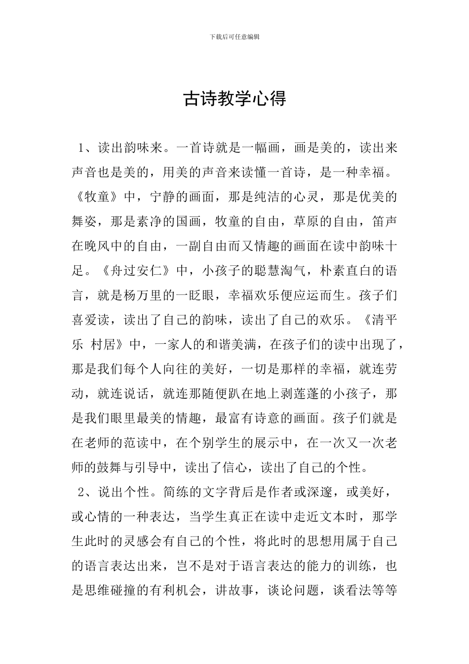 古诗教学心得_第1页