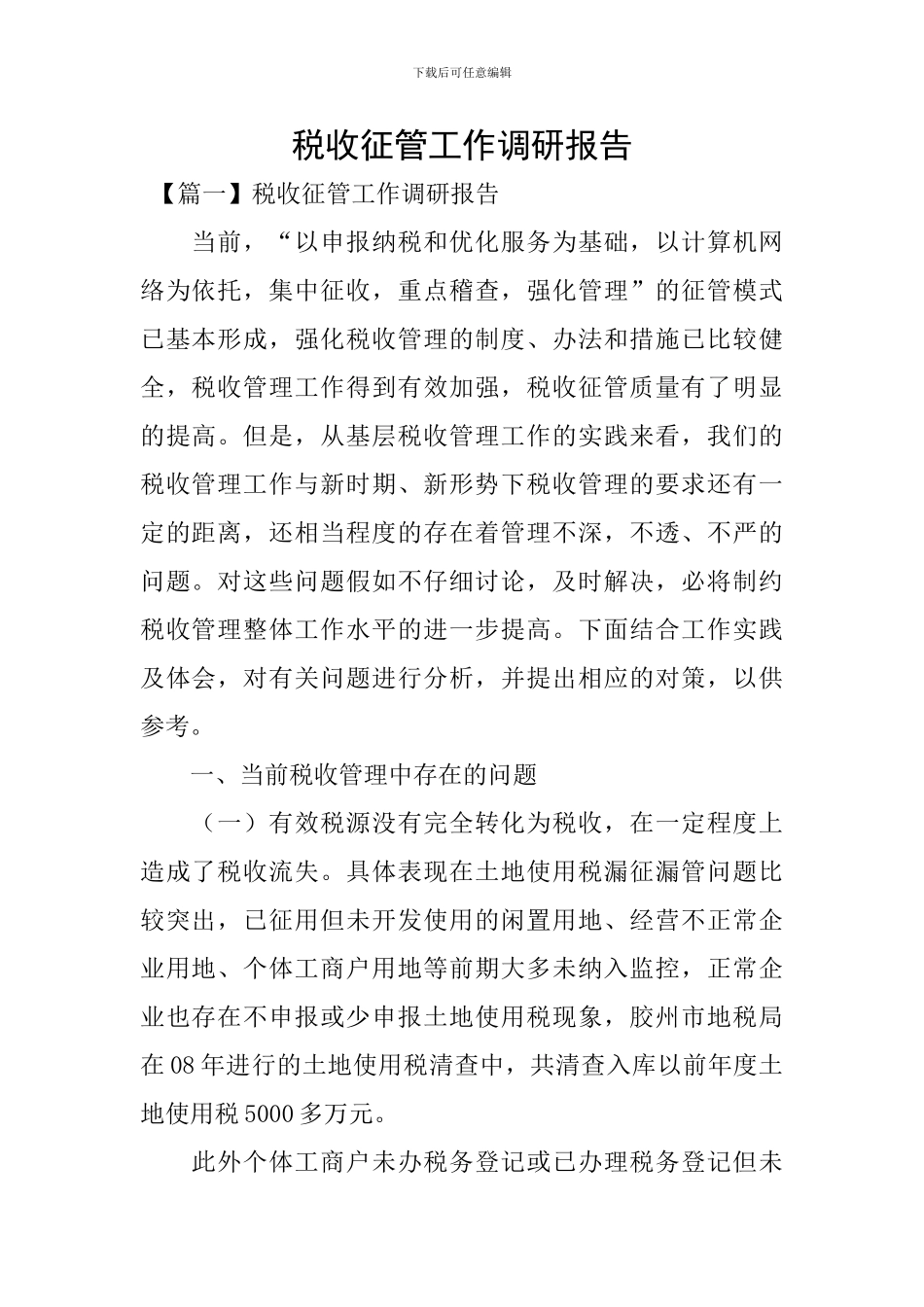 税收征管工作调研报告_第1页