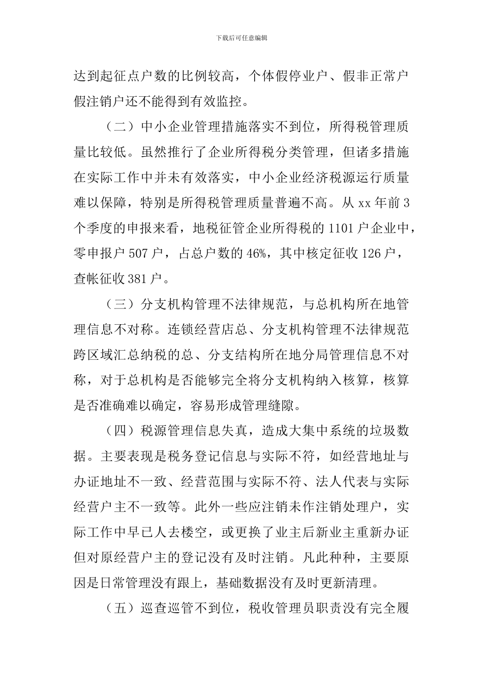 税收征管工作调研报告_第2页