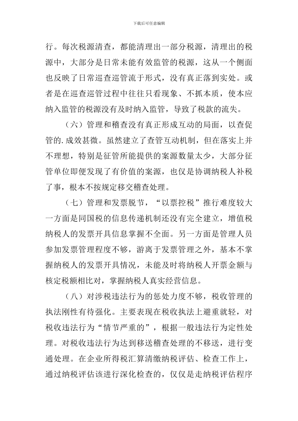 税收征管工作调研报告_第3页