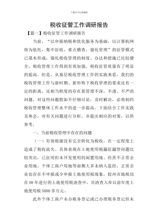 税收征管工作调研报告
