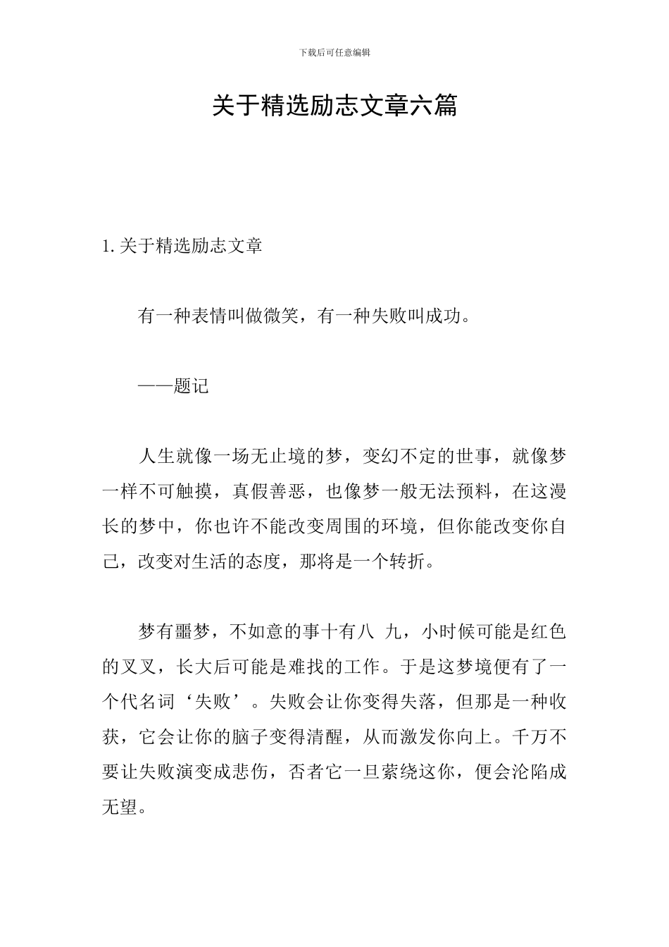 关于精选励志文章六篇_第1页