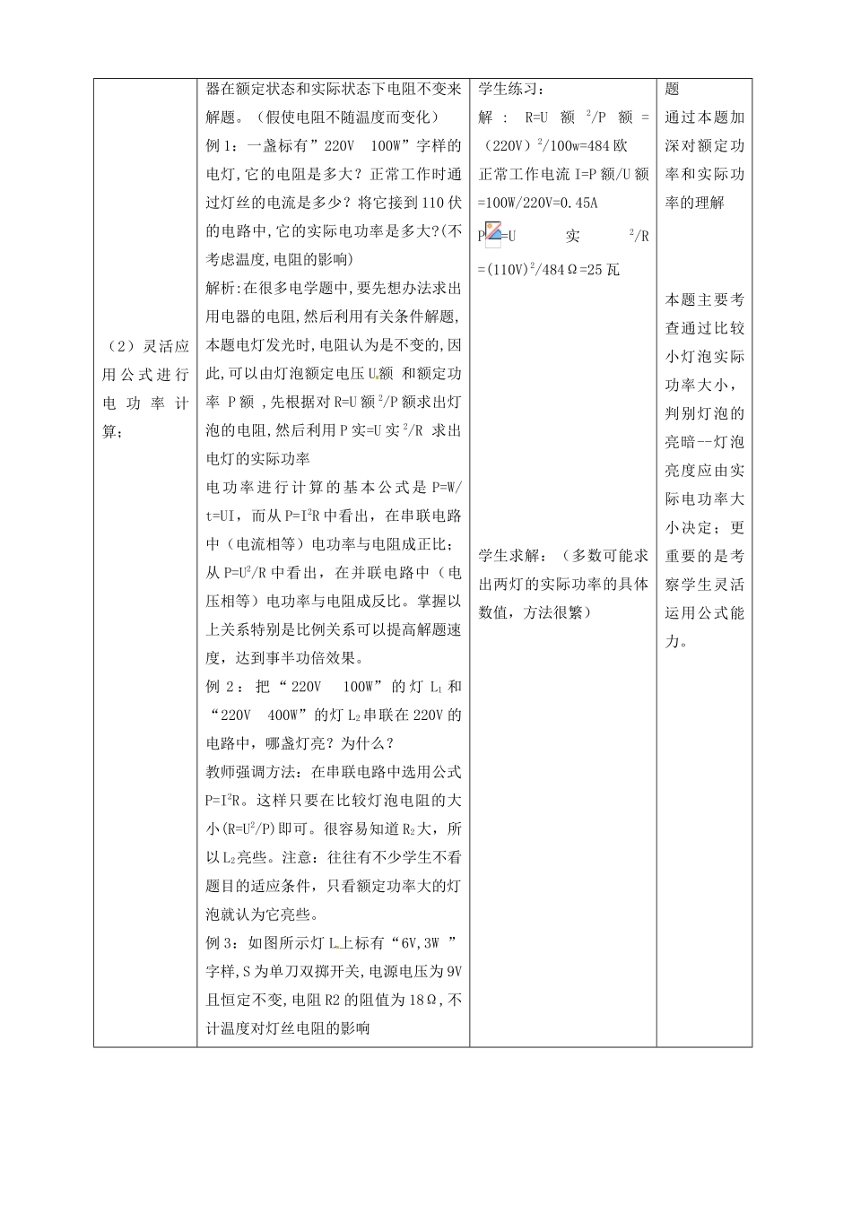 福建省东侨经济开发区中学九年级物理全册 电功率复习教案 新人教版_第3页