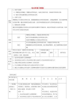 福建省东侨经济开发区中学九年级物理全册 电功率复习教案 新人教版