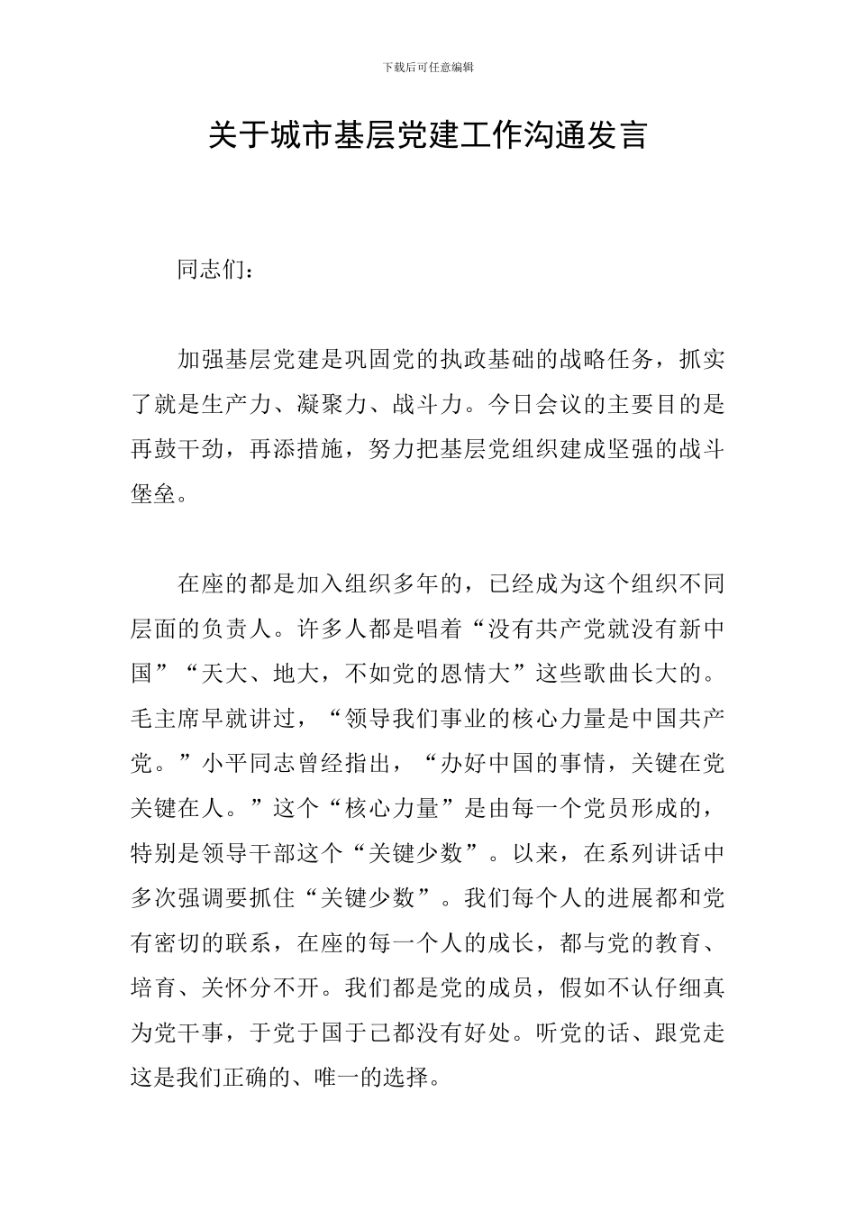 关于城市基层党建工作交流发言_第1页