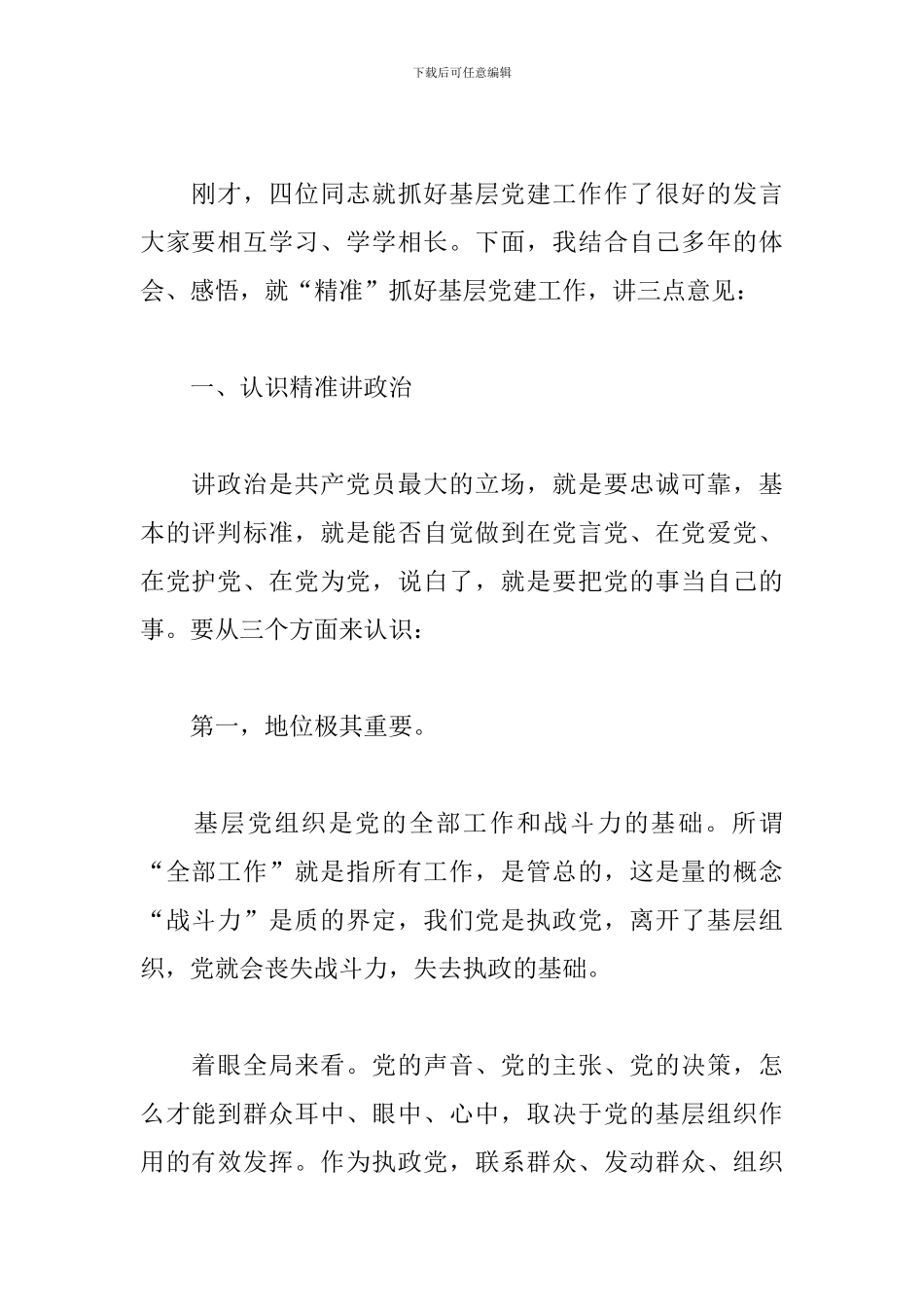 关于城市基层党建工作交流发言_第2页