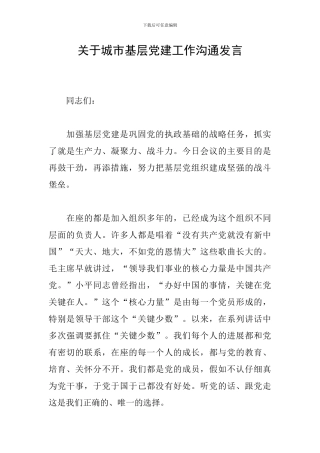 关于城市基层党建工作交流发言