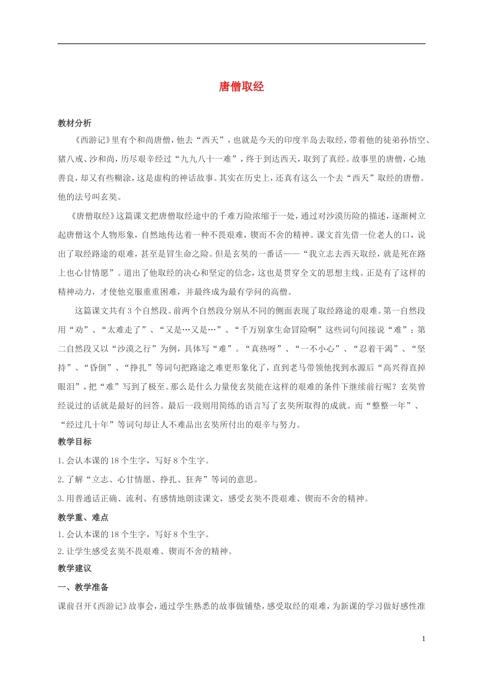二年级语文上册 唐僧取经 1教案 冀教版_第1页