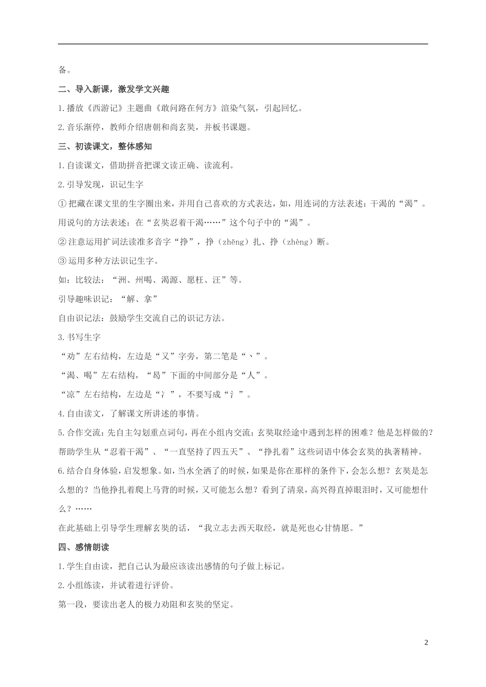 二年级语文上册 唐僧取经 1教案 冀教版_第2页