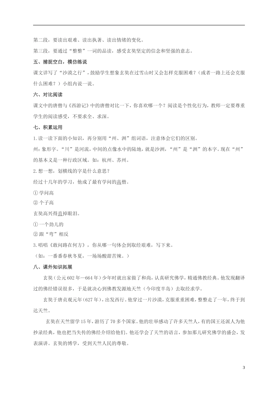 二年级语文上册 唐僧取经 1教案 冀教版_第3页