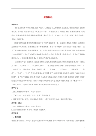 二年级语文上册 唐僧取经 1教案 冀教版