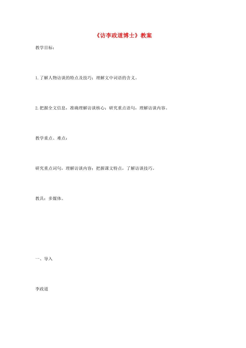 2014学年高中语文 2.7《访李政道博士》教案 粤教版必修5_第1页