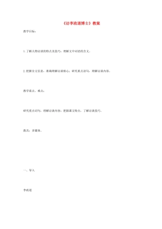 2014学年高中语文 2.7《访李政道博士》教案 粤教版必修5