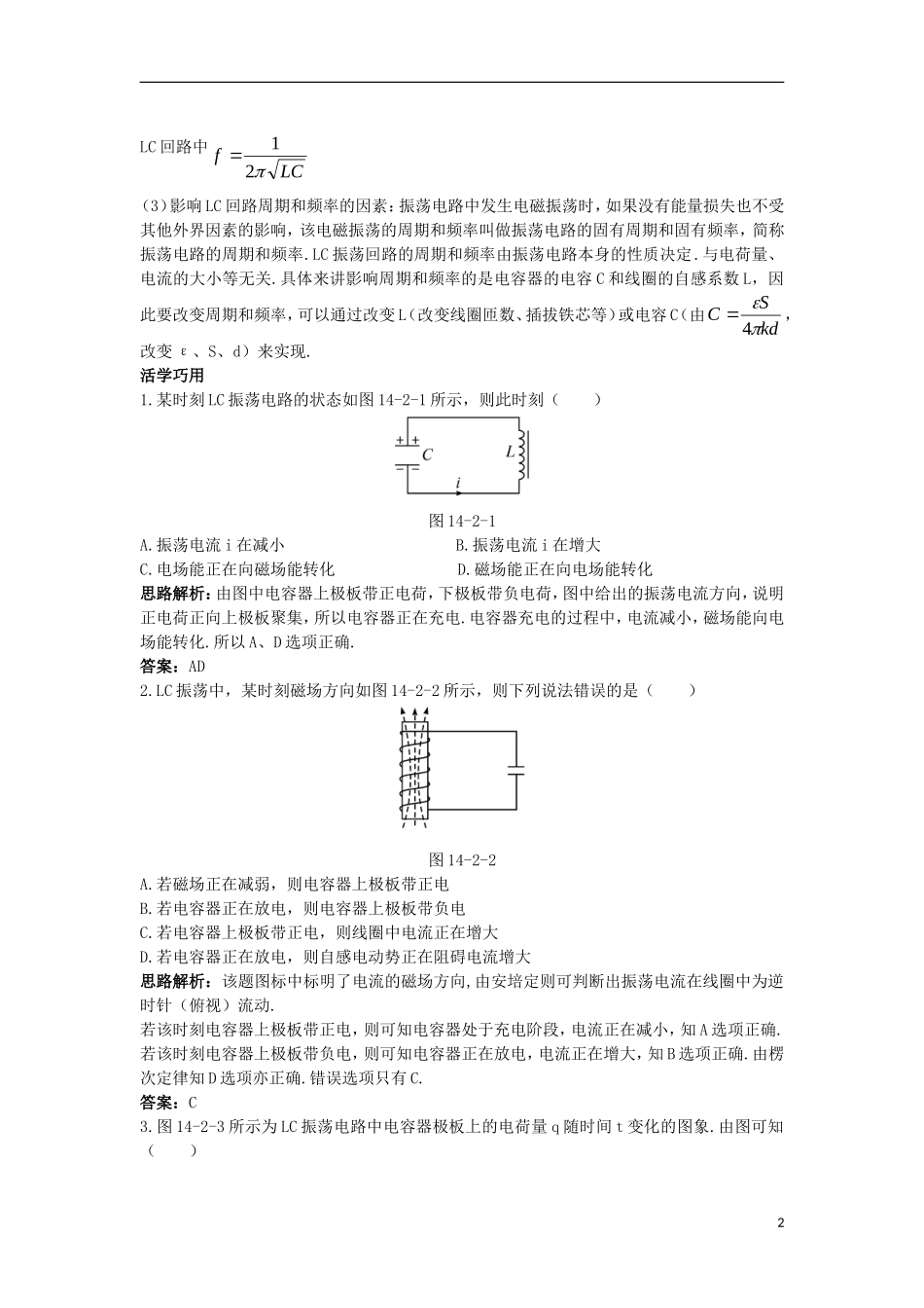 高中物理 第十四章 电磁波 2 电磁振荡互动课堂学案 新人教版选修3-4-新人教版高二选修3-4物理学案_第2页